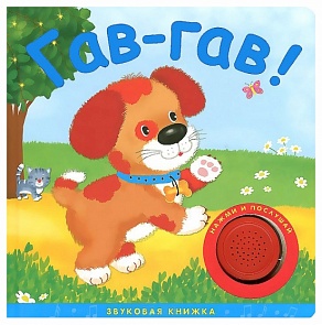 Книжка звуковая «Гав-гав!» (Мозаика-Синтез, 43150-320-7)